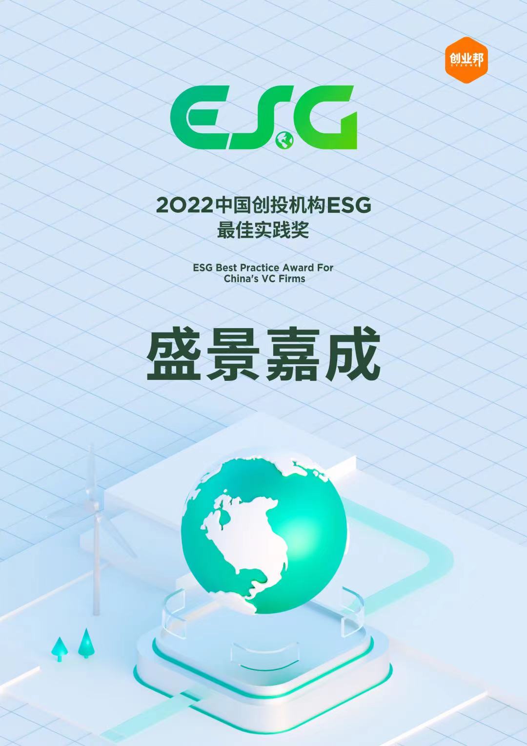2022中国创投机构ESG最佳实践奖 2022中国创投机构ESG最佳实践奖