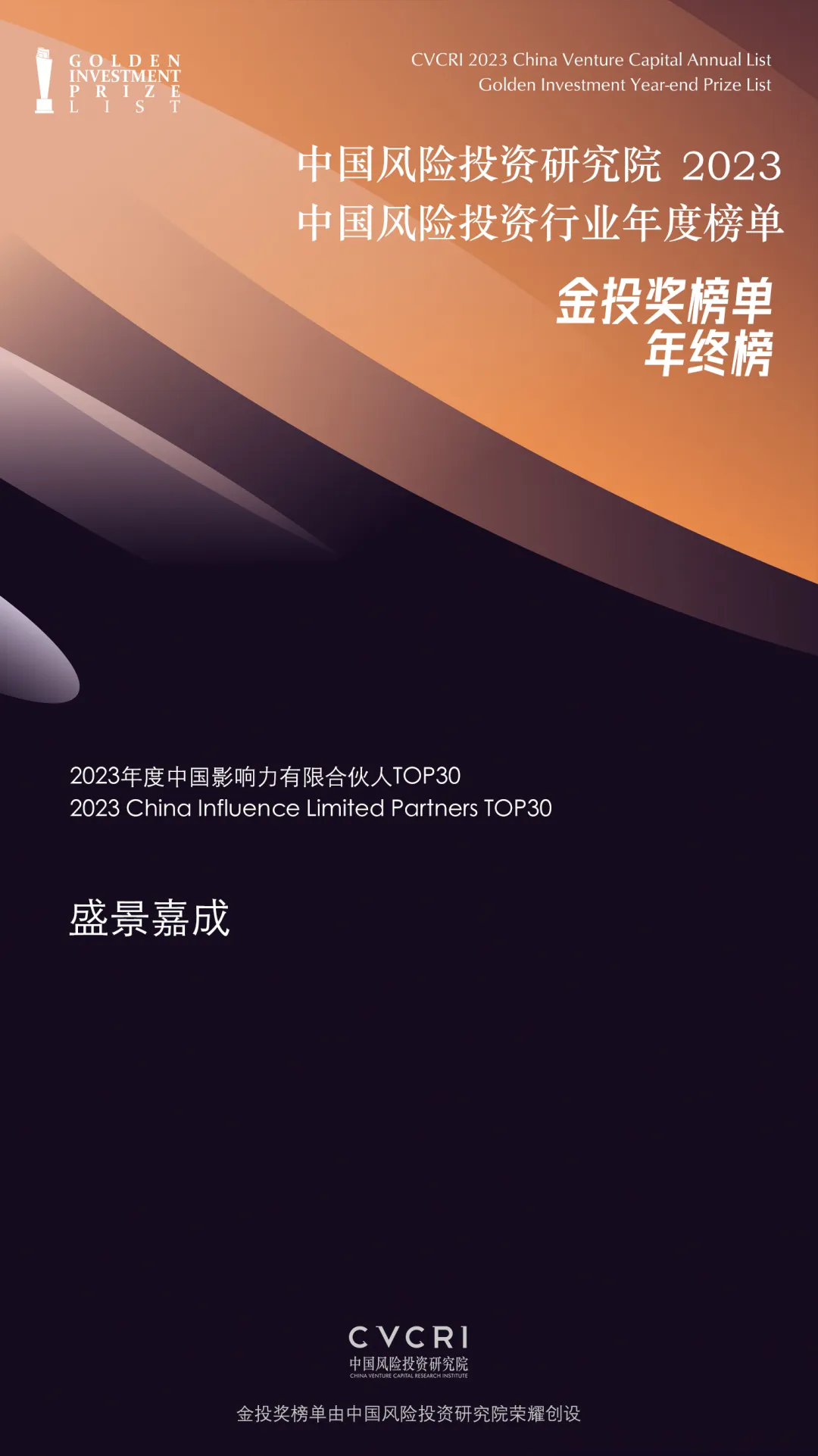 金投奖 2023年度中国影响力 有限合伙人TOP30 金投奖 2023年度中国影响力 有限合伙人TOP30