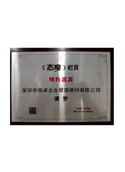 董事长谭梦为央视《态度》栏目“特约嘉宾”