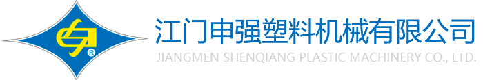 江门申强塑料机械有限公司