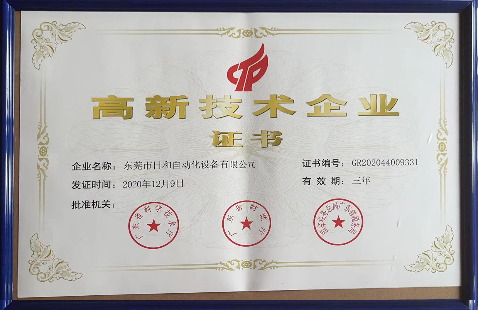高新技術(shù)企業(yè)