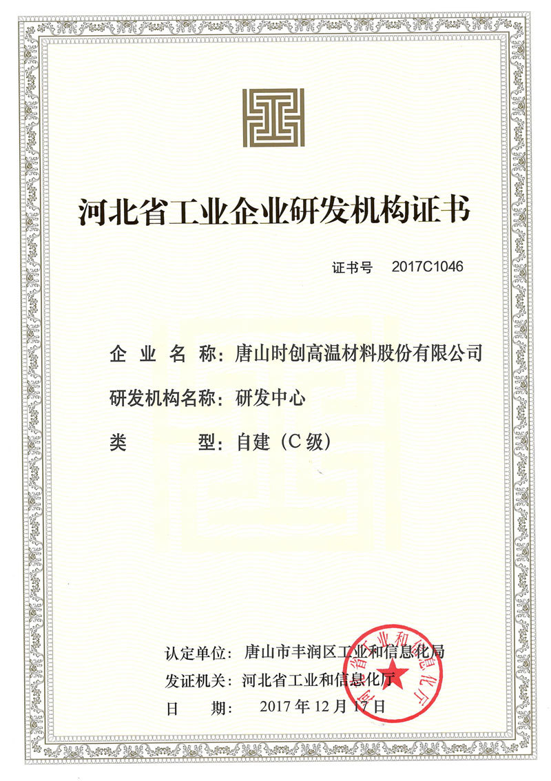 河北省工業(yè)企業(yè)研發(fā)機構(gòu)證書