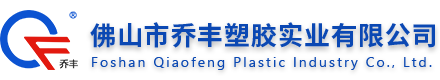 湖北世纪乔丰塑业有限公司