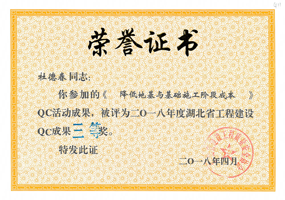2018年度湖北省工程建设QC成果三等奖(杜德春) 2018年度湖北省工程建设QC成果三等奖(杜德春)