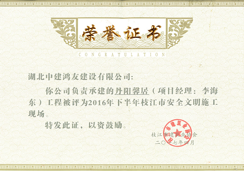 2016年下半年枝江市安全文明施工现场(丹阳馨居) 2016年下半年枝江市安全文明施工现场(丹阳馨居)