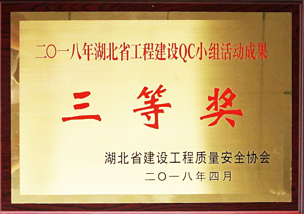 2018年湖北省工程建设QC小组活动成果三等奖 2018年湖北省工程建设QC小组活动成果三等奖