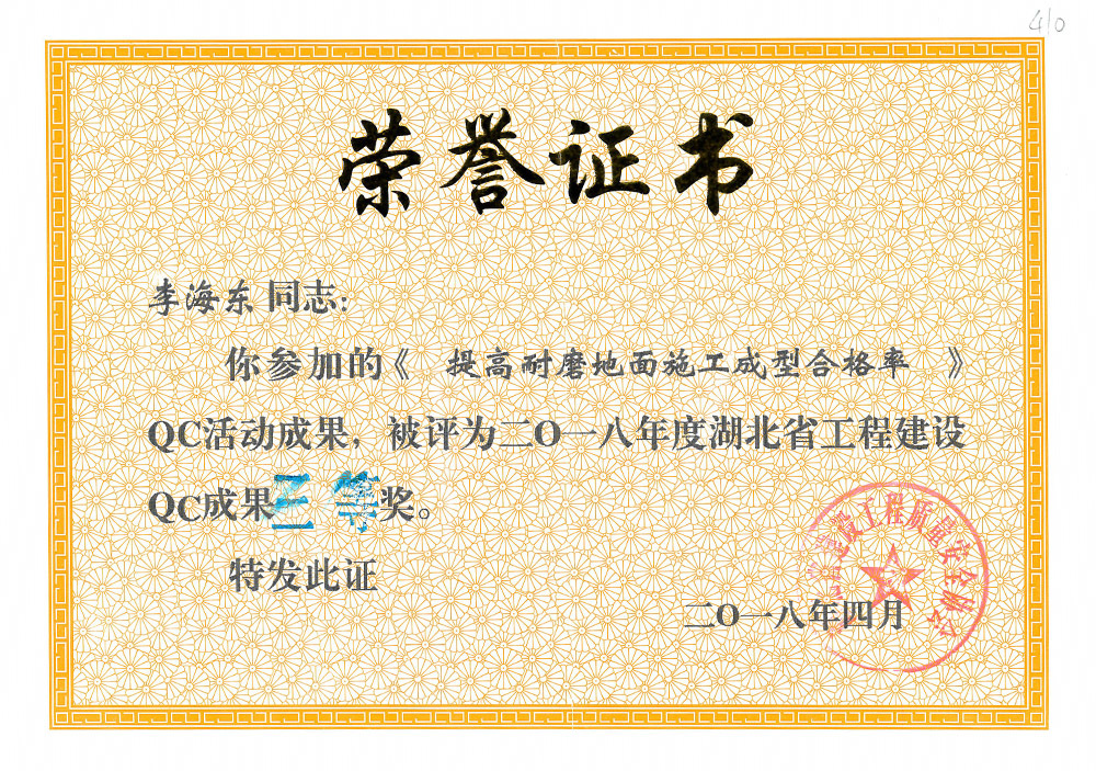 2018年度湖北省工程建设QC成果三等奖(李海东) 2018年度湖北省工程建设QC成果三等奖(李海东)