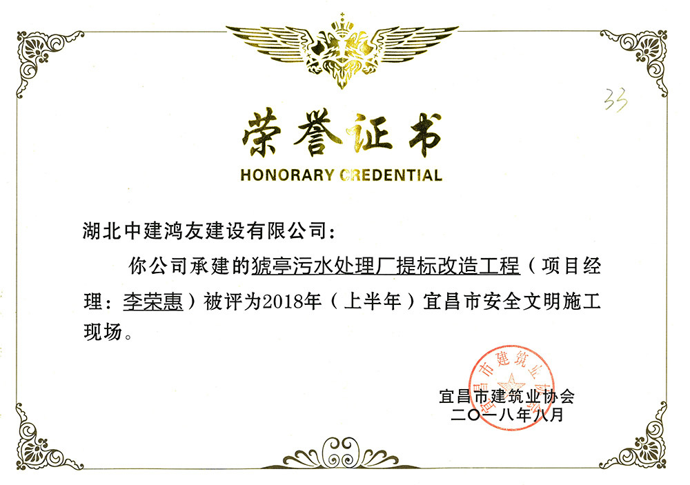 2018年上半年宜昌市安全文明施工现场(猇亭污水处理厂提标改造工程) 2018年上半年宜昌市安全文明施工现场(猇亭污水处理厂提标改造工程)
