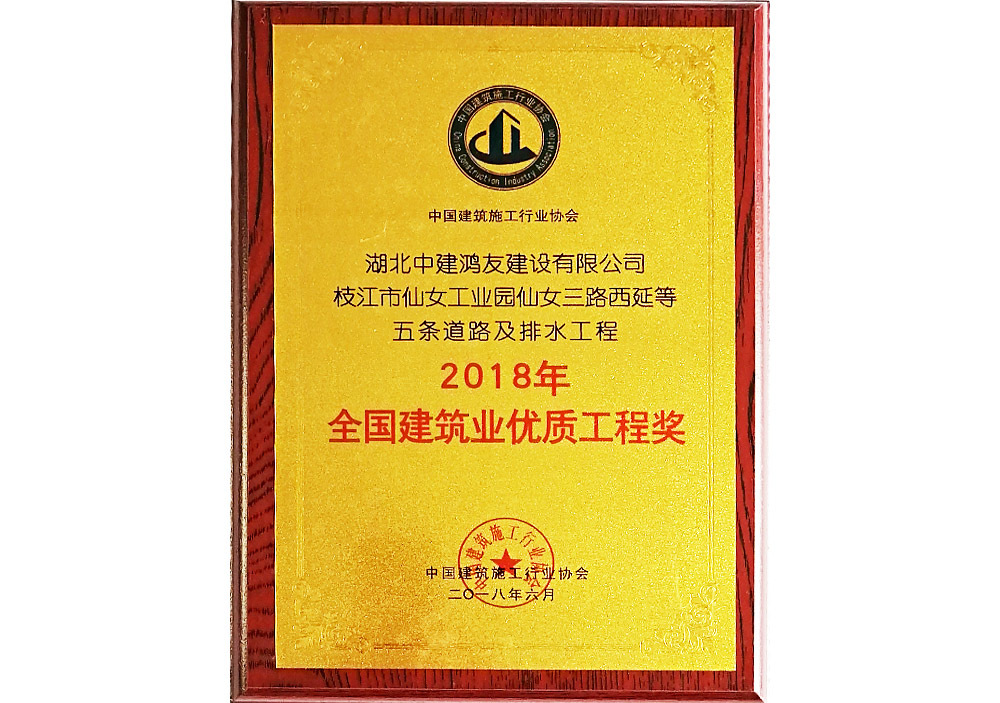 2018年度全国建筑业优质工程奖(枝江市仙女工业园仙女三路西延等五条道路及排水工程) 2018年度全国建筑业优质工程奖(枝江市仙女工业园仙女三路西延等五条道路及排水工程)