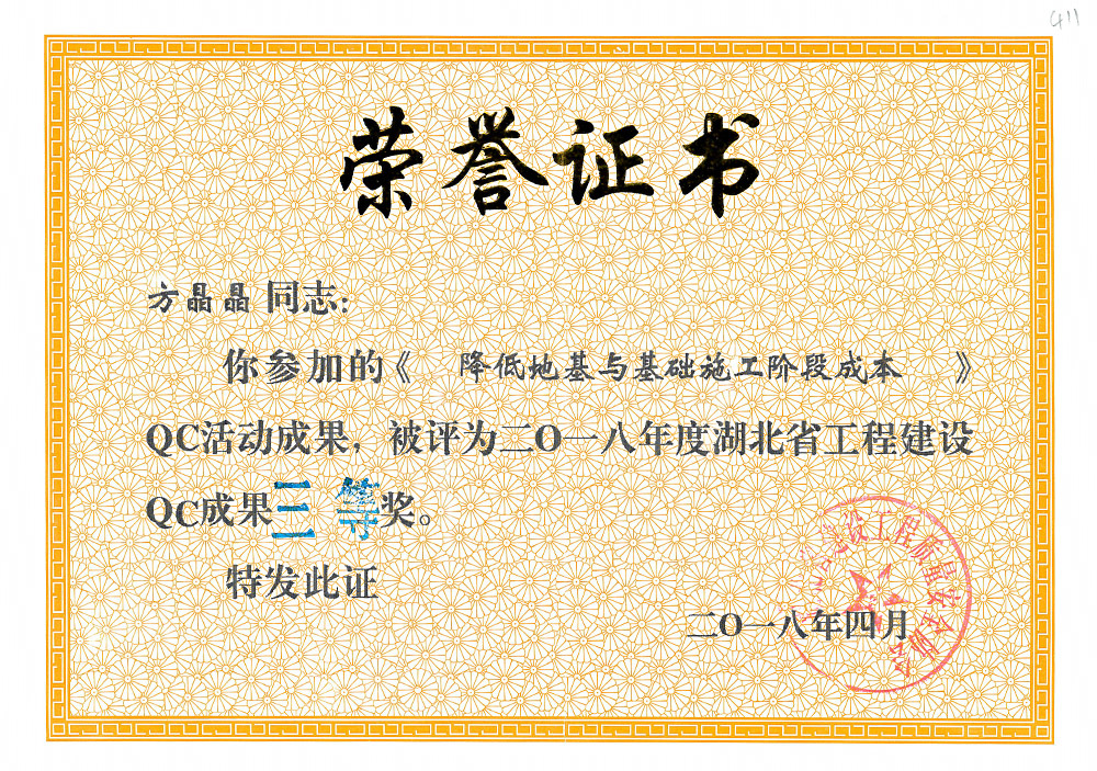 2018年度湖北省工程建设QC成果三等奖(方晶晶) 2018年度湖北省工程建设QC成果三等奖(方晶晶)