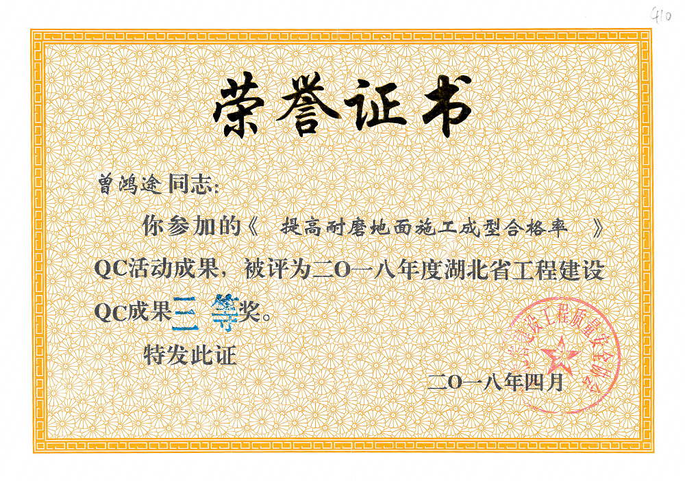 2018年度湖北省工程建设QC成果三等奖(曾鸿途) 2018年度湖北省工程建设QC成果三等奖(曾鸿途)