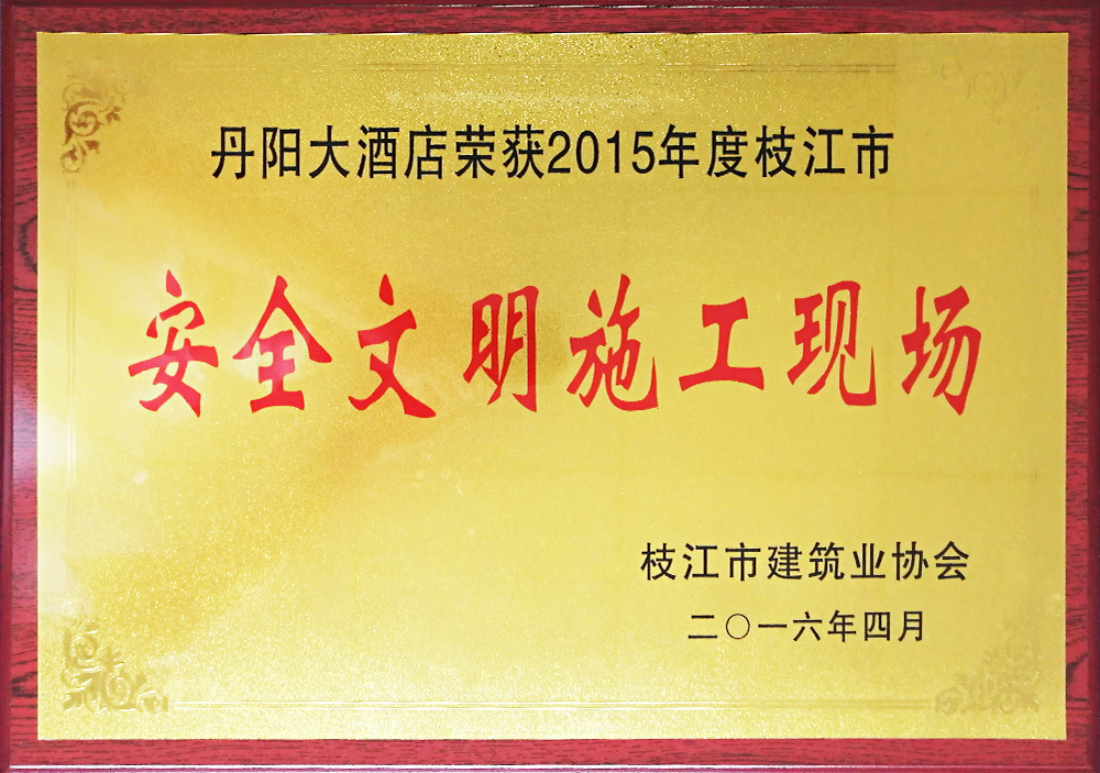 2015年度枝江市安全文明施工现场(丹阳大酒店) 2015年度枝江市安全文明施工现场(丹阳大酒店)
