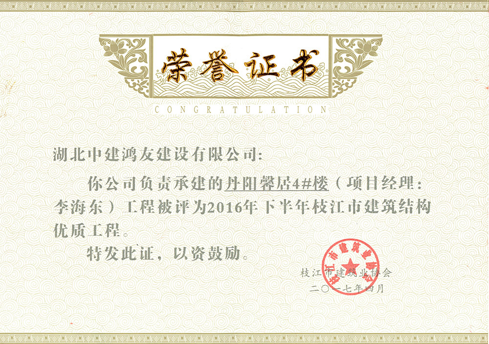 2016年下半年枝江市建筑结构优质工程(丹阳馨居4#楼) 2016年下半年枝江市建筑结构优质工程(丹阳馨居4#楼)