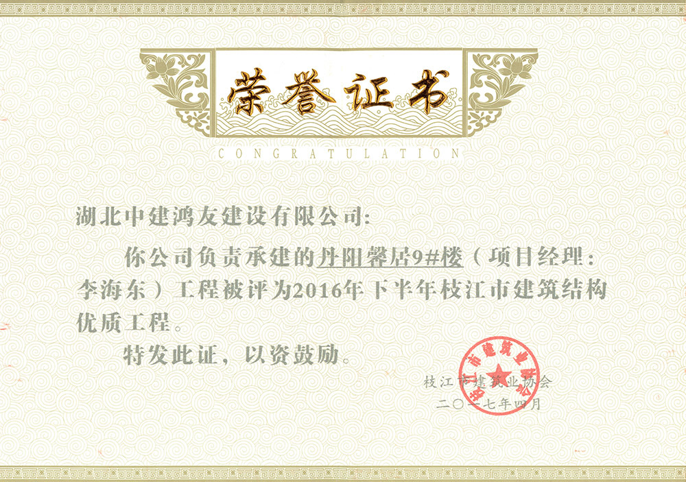 2016年下半年枝江市建筑结构优质工程(丹阳馨居9#楼) 2016年下半年枝江市建筑结构优质工程(丹阳馨居9#楼)