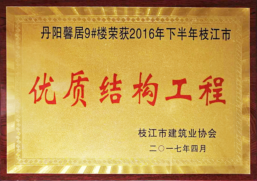 2016年下半年枝江市优质结构工程(丹阳馨居9#楼) 2016年下半年枝江市优质结构工程(丹阳馨居9#楼)