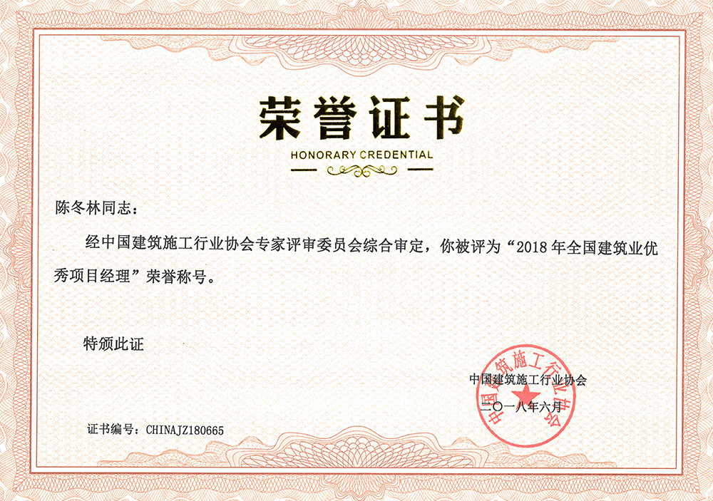 2018年全国建筑业优秀项目经理荣誉称号(陈冬林) 2018年全国建筑业优秀项目经理荣誉称号(陈冬林)