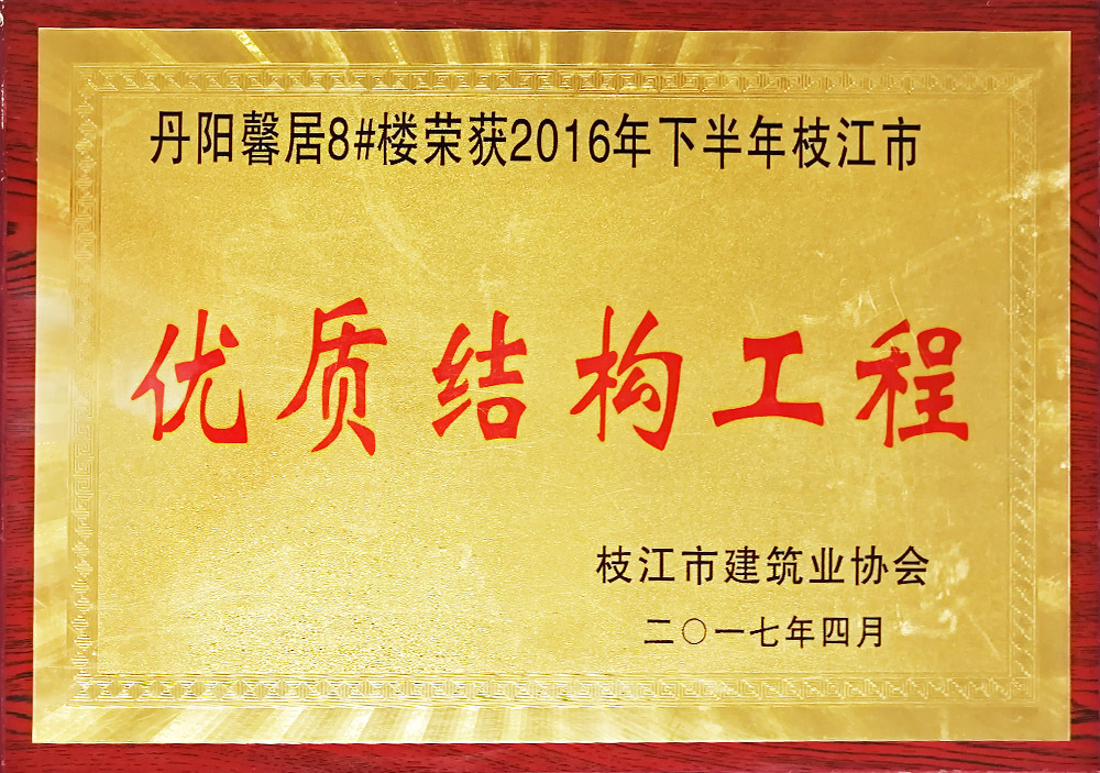 2016年下半年枝江市优质结构工程(丹阳馨居8#楼) 2016年下半年枝江市优质结构工程(丹阳馨居8#楼)