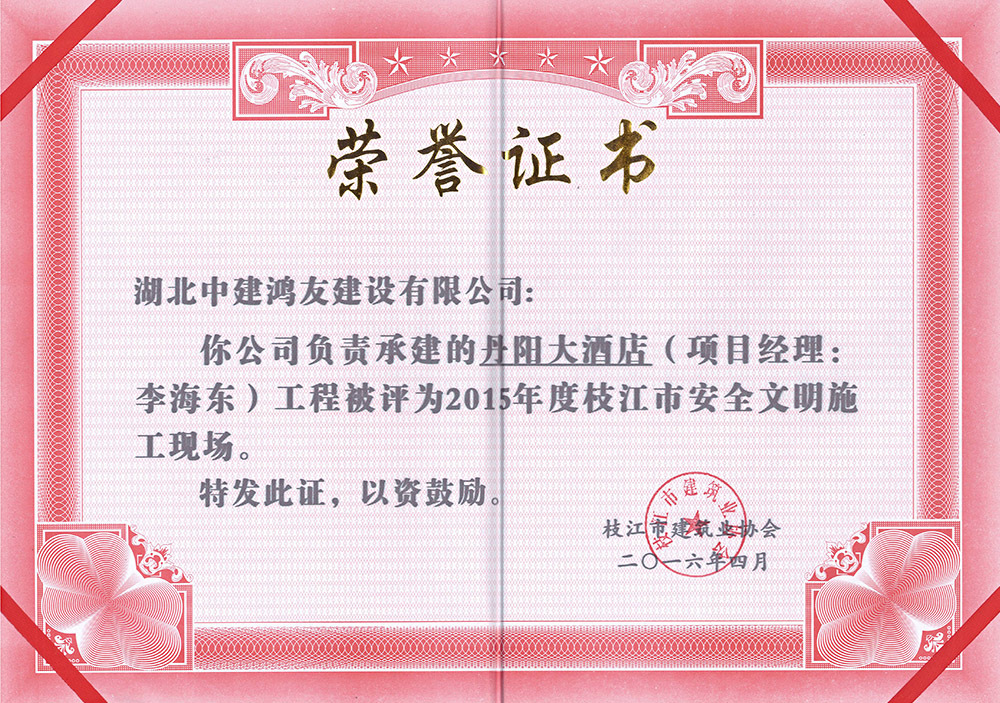 2015年度枝江市安全文明施工現(xiàn)場（丹陽大酒店）