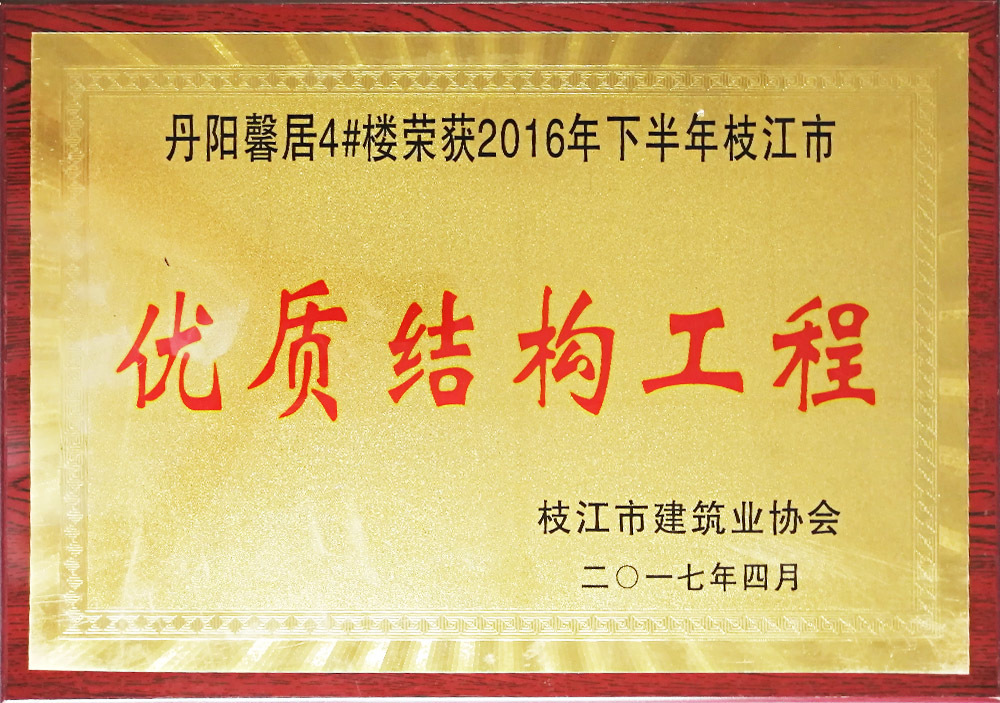 2016年下半年枝江市优质结构工程(丹阳馨居4#楼) 2016年下半年枝江市优质结构工程(丹阳馨居4#楼)