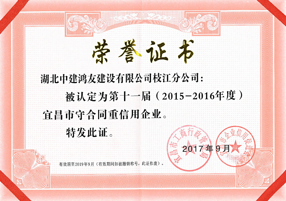 第十一届2015-2016年度宜昌市守合同重信用企业 第十一届2015-2016年度宜昌市守合同重信用企业
