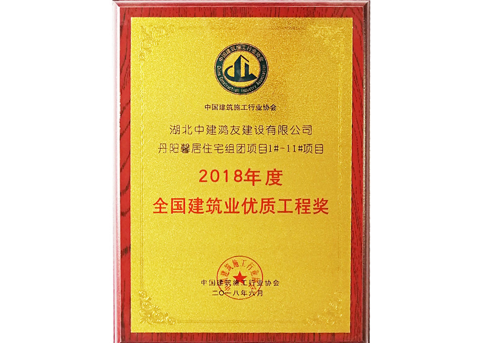 2018年度全国建筑业优质工程奖 2018年度全国建筑业优质工程奖