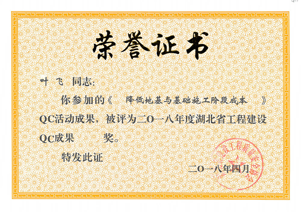 2018年度湖北省工程建设QC成果三等奖(叶 飞) 2018年度湖北省工程建设QC成果三等奖(叶 飞)