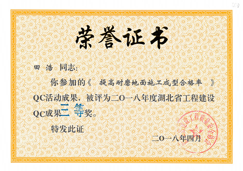 2018年度湖北省工程建设QC成果三等奖(田 浩) 2018年度湖北省工程建设QC成果三等奖(田 浩)