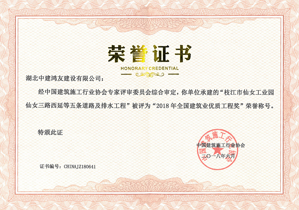 2018年全国建筑业优质工程奖(枝江市仙女工业园仙女三路西延等五条道路及排水工程) 2018年全国建筑业优质工程奖(枝江市仙女工业园仙女三路西延等五条道路及排水工程)