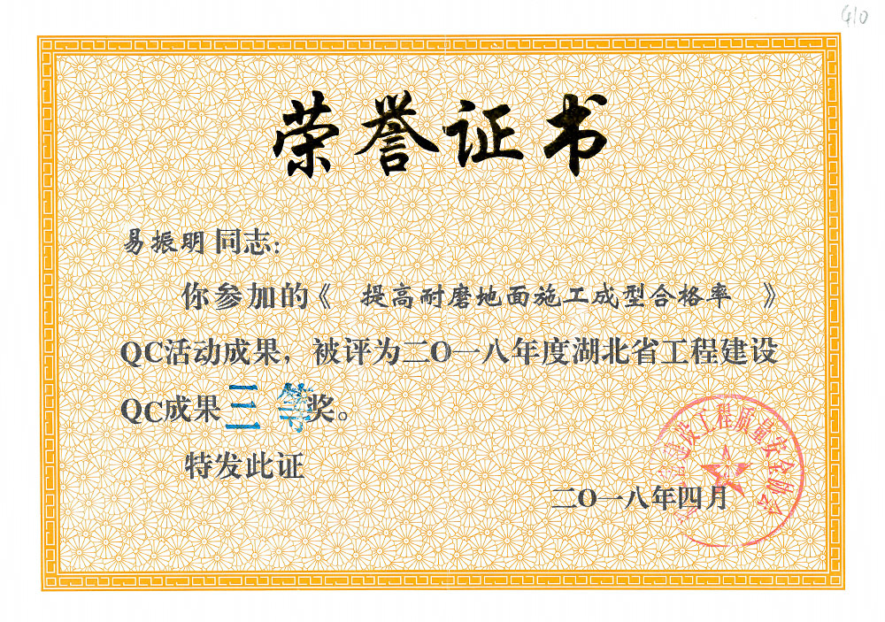 2018年度湖北省工程建设QC成果三等奖(易振明) 2018年度湖北省工程建设QC成果三等奖(易振明)