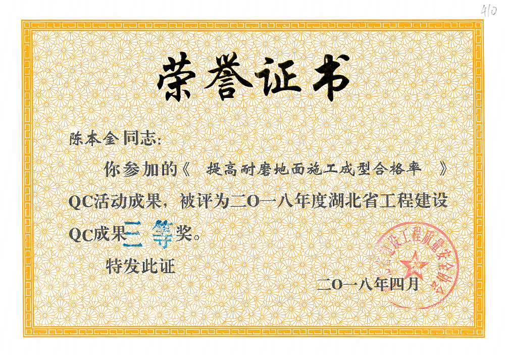 2018年度湖北省工程建设QC成果三等奖(陈本金) 2018年度湖北省工程建设QC成果三等奖(陈本金)