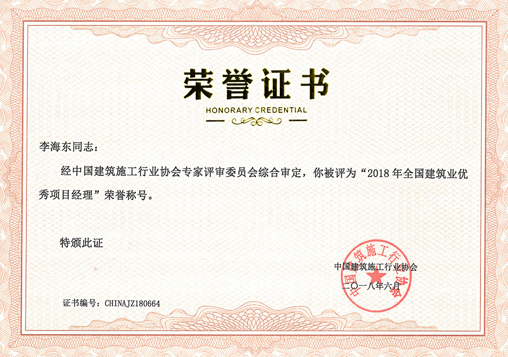2018年全国建筑业优秀项目经理荣誉称号(李海东) 2018年全国建筑业优秀项目经理荣誉称号(李海东)