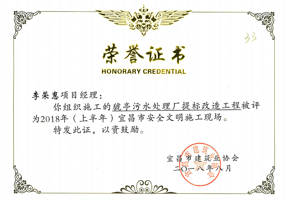 2018年上半年宜昌市安全文明施工现场 李荣惠(猇亭污水处理厂提标改造工程) 2018年上半年宜昌市安全文明施工现场 李荣惠(猇亭污水处理厂提标改造工程)