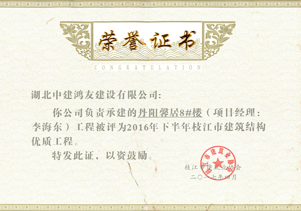 2016年下半年枝江市建筑结构优质工程(丹阳馨居8#楼) 2016年下半年枝江市建筑结构优质工程(丹阳馨居8#楼)