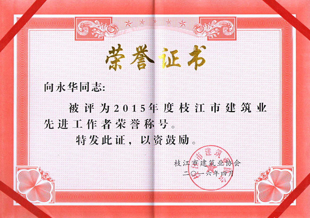 2015年度枝江市建筑業(yè)先進工作者榮譽稱號（向永華）