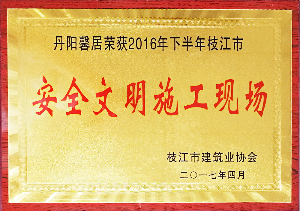2016年下半年枝江市安全文明施工现场(丹阳馨居) 2016年下半年枝江市安全文明施工现场(丹阳馨居)
