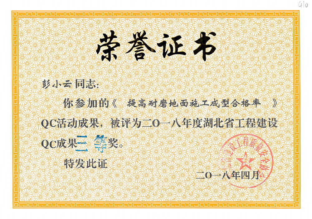 2018年度湖北省工程建设QC成果三等奖(彭小云) 2018年度湖北省工程建设QC成果三等奖(彭小云)