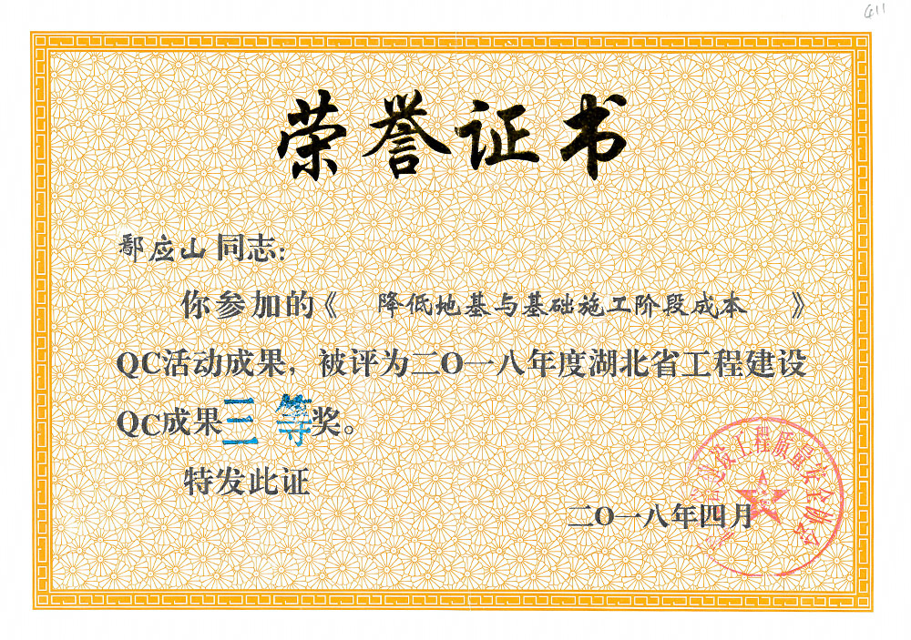 2018年度湖北省工程建设QC成果三等奖(鄢应山) 2018年度湖北省工程建设QC成果三等奖(鄢应山)
