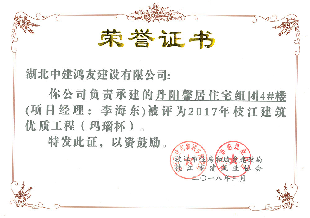 2017年枝江建筑优质工程玛瑙杯(丹阳馨居住宅组团4#楼) 2017年枝江建筑优质工程玛瑙杯(丹阳馨居住宅组团4#楼)