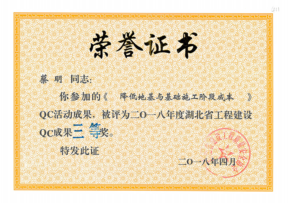 2018年度湖北省工程建设QC成果三等奖(蔡 明) 2018年度湖北省工程建设QC成果三等奖(蔡 明)
