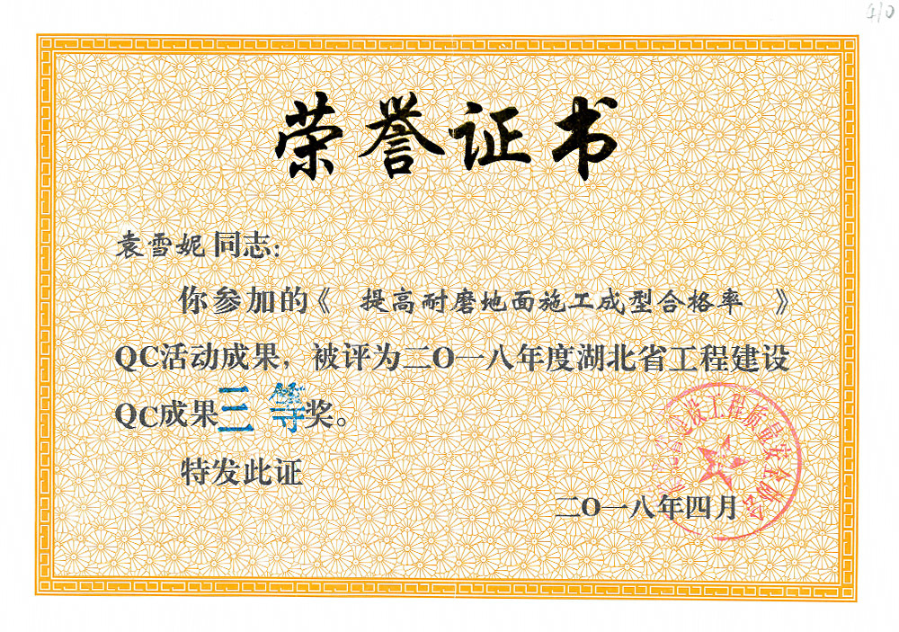 2018年度湖北省工程建设QC成果三等奖(袁雪妮) 2018年度湖北省工程建设QC成果三等奖(袁雪妮)
