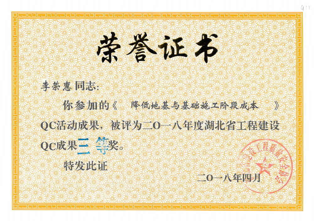 2018年度湖北省工程建设QC成果三等奖(蚂蚁小组) 2018年度湖北省工程建设QC成果三等奖(蚂蚁小组)