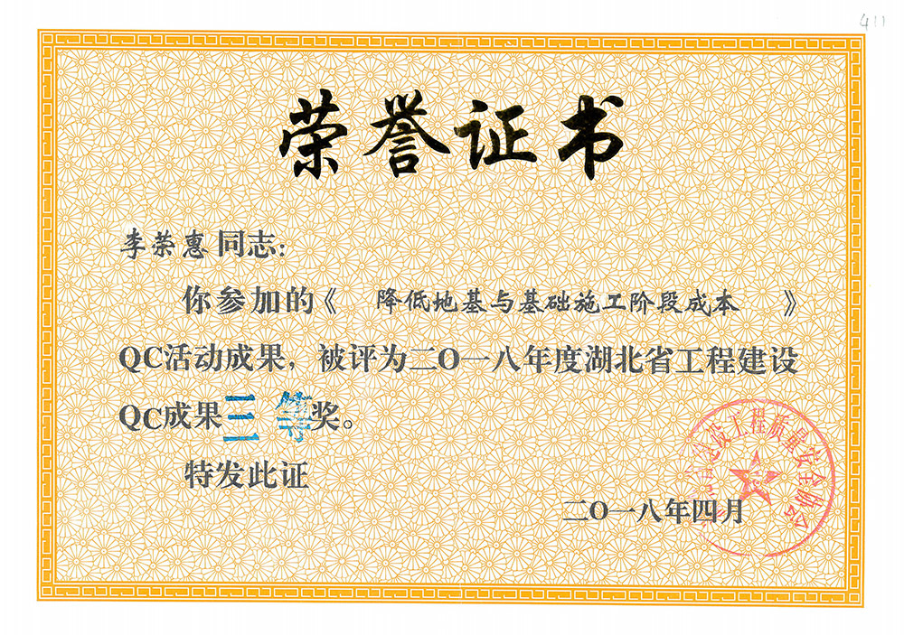 2018年度湖北省工程建设QC成果三等奖(李荣惠) 2018年度湖北省工程建设QC成果三等奖(李荣惠)