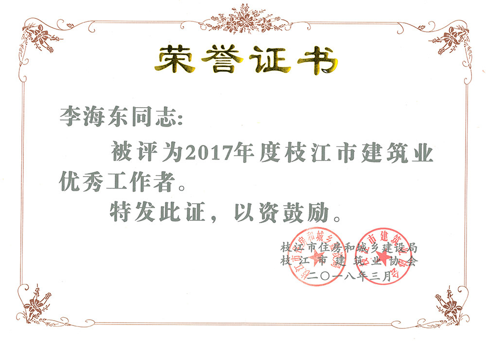 2017年度枝江市建筑业优秀工作者(李海东) 2017年度枝江市建筑业优秀工作者(李海东)