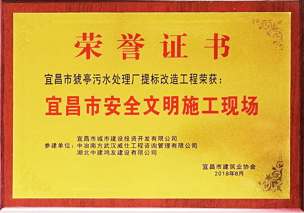 宜昌市安全文明施工现场(宜昌市猇亭污水处理厂提标改造工程) 宜昌市安全文明施工现场(宜昌市猇亭污水处理厂提标改造工程)