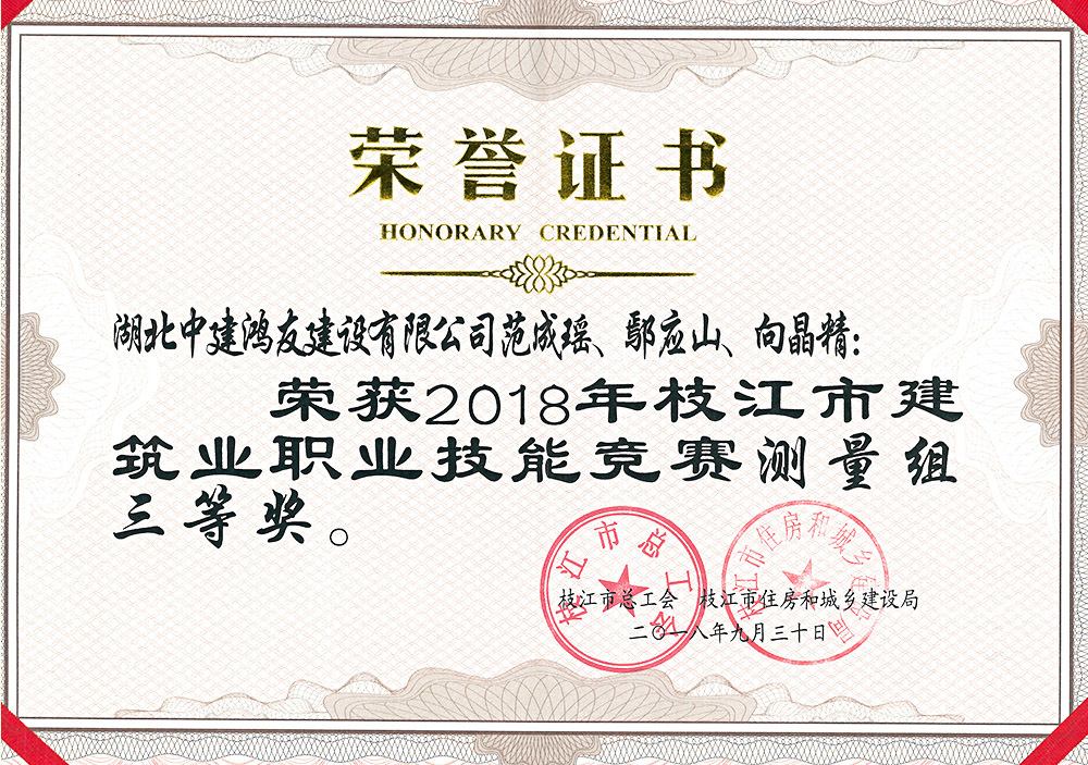 2018年枝江市建筑业职业技能竞赛测量组三等奖 2018年枝江市建筑业职业技能竞赛测量组三等奖