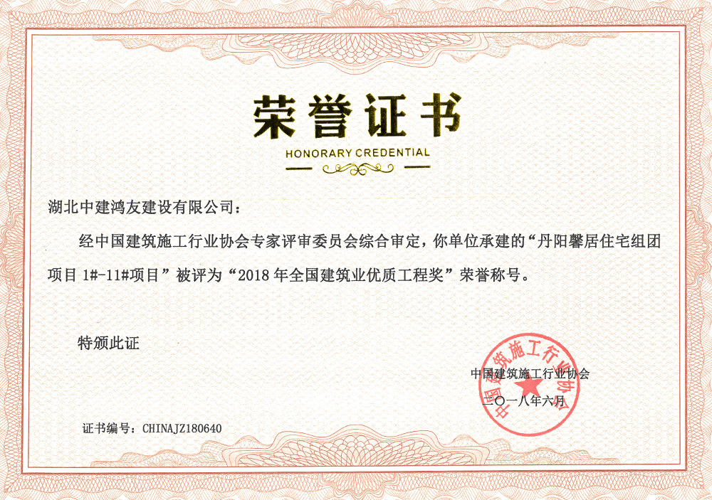 2018年全国建筑业优质工程奖(丹阳馨居住宅组团项目1#-11#项目) 2018年全国建筑业优质工程奖(丹阳馨居住宅组团项目1#-11#项目)