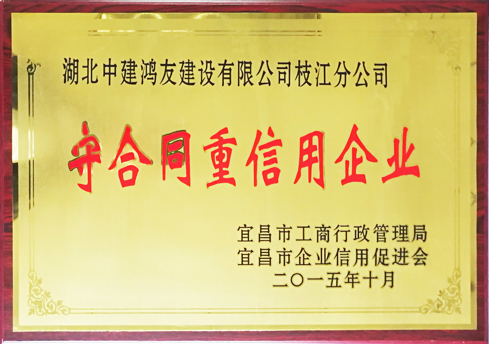 守合同重信用企業(yè)