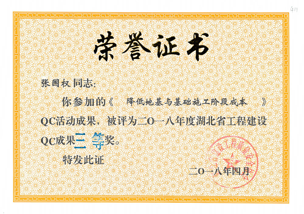 2018年度湖北省工程建设QC成果三等奖(张国权) 2018年度湖北省工程建设QC成果三等奖(张国权)