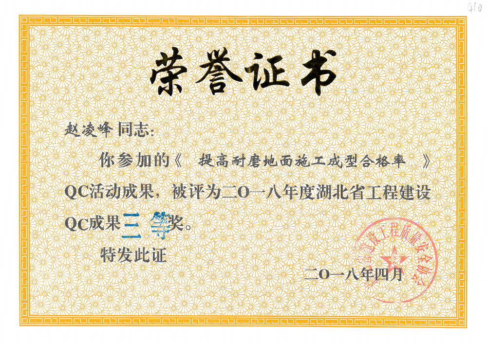 2018年度湖北省工程建设QC成果三等奖(赵凌峰) 2018年度湖北省工程建设QC成果三等奖(赵凌峰)