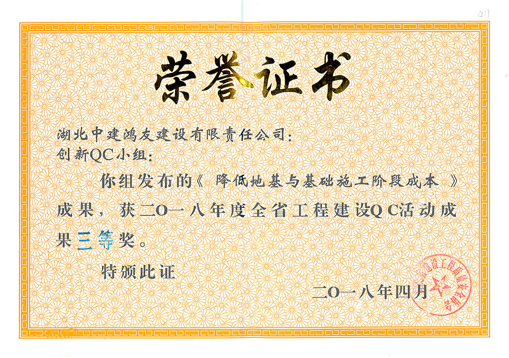 2018年度湖北省工程建设QC成果三等奖(创新小组) 2018年度湖北省工程建设QC成果三等奖(创新小组)